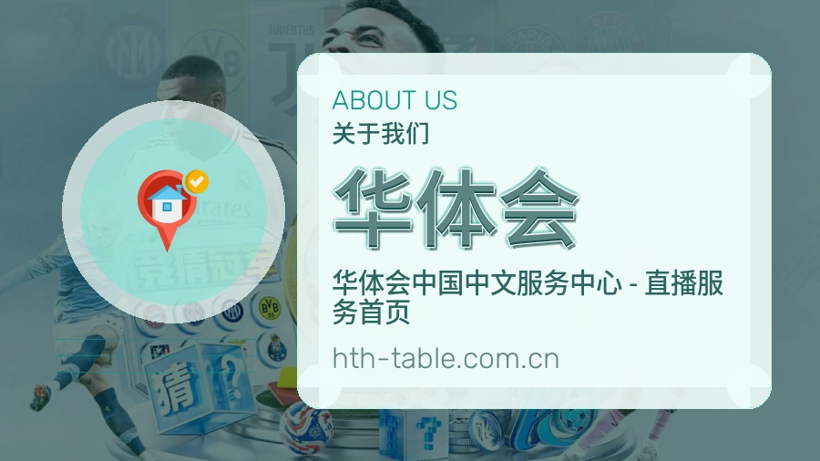 华体会关于我们