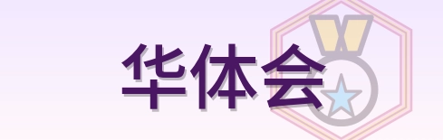 华体会 Logo